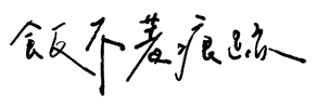 飯不著痕跡